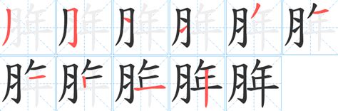 10笔画的字|10笔画的字